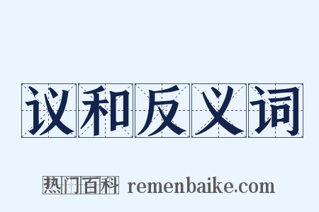 议和反义词是什么意思的图片